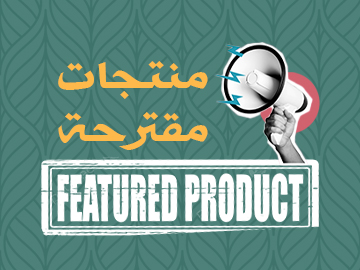 منتجات مقترحة